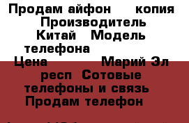 Продам айфон 6s (копия) › Производитель ­ Китай › Модель телефона ­ Iphone 6s › Цена ­ 4 900 - Марий Эл респ. Сотовые телефоны и связь » Продам телефон   